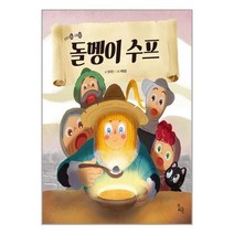 아리랑도서 돌멩이 수프, [단일상품]