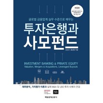투자은행과 사모펀드, 선선규(저),매경출판,(역)매경출판,(그림)매경출판, 매경출판