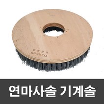 제이오마켓 기계솔 모음/PVC 야자 카페트 철브러쉬 연마사솔 마루 광택기 돌돌이 솔 바닥 계단 신주 청소 기계 리필 원형브러쉬 패드, 연마사솔 기계솔 14인치