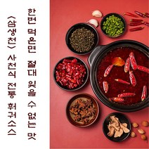 유명 미식가도 극찬한 사천훠꿔 샤브탕소스/ 고급 선물포장 사천식 마라샤브 소스/ 마라탕 마라썅꿔 소스 겸용가능/ 전통 장인 손맛/ 순수 수작업 /나만 알고 싶은 비밀소스 이즈이바이, 1개