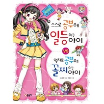 스스로 공부해 일등하는 아이 vs 억지로 공부해 꼴찌하는 아이:은비의 자기주도 학습법!, 글송이