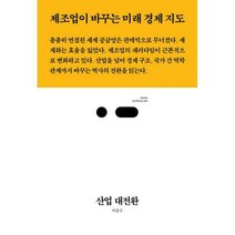 [밀크북] 스리체어스 - 산업 대전환 : 제조업이 바꾸는 미래 경제 지도