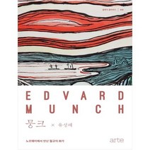 [아르테 arte ] 뭉크: 노르웨이에서 만난 절규의 화가 클래식