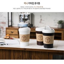 화장대 테이블 위에 올려두고 사용 휴대용 미니 휴지통 커피컵 인테리어 디자인 쓰레기통, 브라운