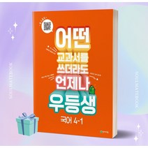 2023년 우등생 초등 국어 4-1 4학년 1학기 [오늘출발+선물소울]