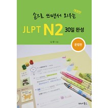 손으로 쓰면서 외우는 JLPT N2 30일 완성: 문법편:, 세나북스