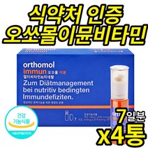 식약처 인증 독일 오쏘몰 이뮨 7일 분 (액상+정제형) 비타민 미네랄 면역 기능 독일 오르토몰 멀티 종합 드링크 남성 여성, 7개입 X 4통(28일분)