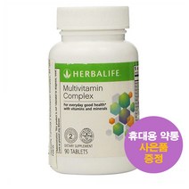 허벌라이프 멀티비타민 컴플렉스 90정 Herballife Multivitamin Complex 사은품 증정