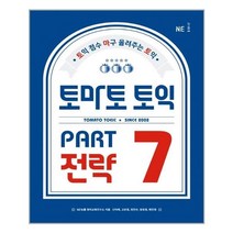 토마토 토익 PART 7 전략, NE능률