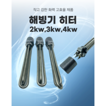 해빙기히터 스팀해빙기 부품 2kw 3kw 4kw