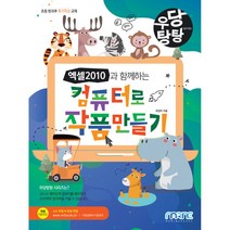 엑셀 2010과 함께하는 컴퓨터로 작품만들기, 마린북스