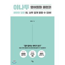 야나두 영어회화 패턴31:패턴만 알면 야 너두 길게 말할 수 있어!, 라곰