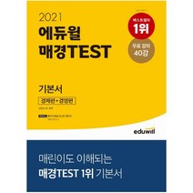 에듀윌 매경 TEST 기본서 경제편+경영편(2021):매린이 탈출 마스터 패키지 특별제공