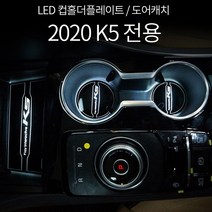 K5 DL3 LED컵홀더 LED도어캐치, LED컵홀더 블루