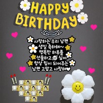 [쉬운설치]현관문이벤트 남편 생일 이벤트[10종], 데이지세트, 05나의아내