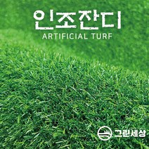 그린세상 방염 무독성 조경용 인조잔디 16mm PX1600C 1M x 5M / 2M x 5M 테라스 정원 마당 옥상조경 베란다 실내실외 강아지애견 롤매트 인공잔디 잔디카페트, 고정폭2M x 길이5M