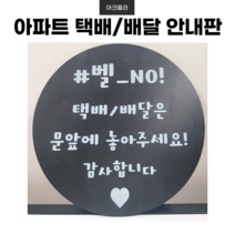 배달기사님 택배 배달은 문앞에 예쁜현판 아파트 사무실 명패 문패 주문 제작