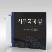 심플사인 돌출표지판 PLSA017 도어사인 문패 회사 사무실 학교 교회 병원 군부대 부서명 표찰 팻말 부서이름 실명판, 15*15cm
