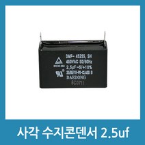 대동콘덴서 모터스타트 콘덴서 사각수지콘덴서 - 450V 2.5uF, 1개