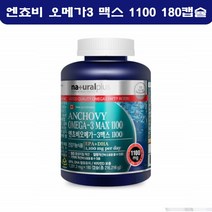 네추럴플러스 엔쵸비오메가3 1100 캐나다 맥스 DHA EPA 멸치 지방산 오메가쓰리 180캡슐 6개월분