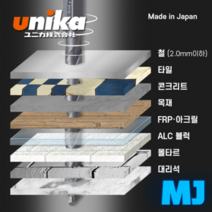 유니카 멀티비트 MJ 타일용드릴비트 콘크리트벽뚫기 비트원 대리석 포세린 코발트 스텐 콩기리, 10mm
