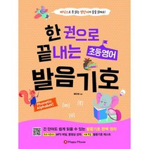 한 권으로 끝내는 초등영어 발음기호
