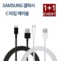 삼성전자 삼성 정품 1+1갤럭시 s9 s10충전케이블 c타입 케이블, 화이트+화이트, 1.2m