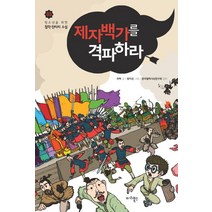 제자백가를 격파하라, 마리북스, 좌백 저/한국철학사상연구회 감수/왕지성 그림