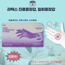 더블세이프 라텍스장갑 락텍스 덴탈글러브 무분말 비멸균 진료용 수술 병동 의료용 일회용 100매, 더블세이프 S(소)