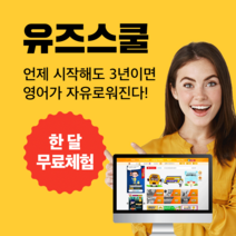 미국학교 유즈스쿨 100%환급원정대+온라인 영어도서관 북클럽+어휘프로그램 보카조아!유치부터 초중고 미국교과서 영어홈스쿨