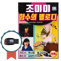 트로트USB 조미미 향수의 멜로디 70곡-노래칩 옛가요