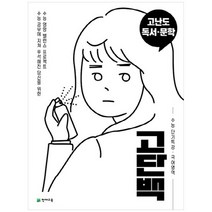 [천재교육] 고단백 고등 국어영역 고난도 독서 문학 수능 단기특강 2023, 없음