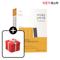 **평일오후2시전까지주문시 당일출고** 2023 지식재산능력시험 (전2권)