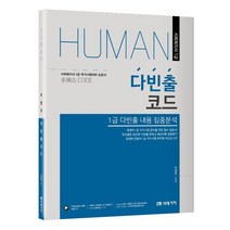 2023 HUMAN 사회복지사 1급 다빈출코드, 미래가치