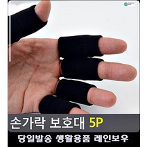 사고 방지 탄탄 손가락 보호대 스포츠용품점 손가락보호대 생활용품 홈운동기구
