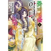 밀크북 못 미더운 악녀입니다만 4 추궁접서 교체전, 도서