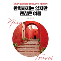 완벽하지는 않지만 괜찮은 여행 : 서두르지 않고 천천히 유쾌한 노부부의 여행 이야기, 라온북, 홍일곤, 강영수 (지은이)