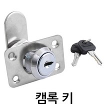 명가철물 캠록키 KC-13 자물쇠 열쇠 원형 잠금장치 서랍 캐비넷, 1개