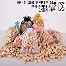 국내산 편백 나무 피톤치드 방향제 주머니 만들기 세트 1kg 향주머니 탈취제 제습제, 편백나무1kg - 스카이블루 향주머니 10장