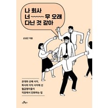 나 회사 너무 오래 다닌 것 같아:꼰대와선배사이 퇴사와이직사이에선월급쟁이들이직장에서진화하는법, 카멜북스, 손성곤