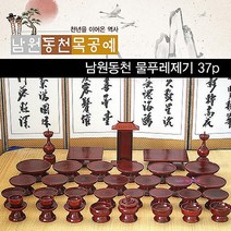제기용품남원동천 제수 명절용품 물푸례제기37p 제사 제수용품zab220, MMSf_남원동천 물푸례제기37p