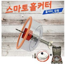 Smato 스마토 홀커터 홀커터(컵형40~200mm) 홀캇타 바가지형 HCP-200 바이메탈홀쏘 투명 분진커버 연결대 렌치포함 천정타공용 분진카바 타공기카바
