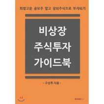 비상장 주식투자 가이드북 : 희망고문 공모주 말고 장외주식으로 부자되기, BOOKK(부크크), 9791137220331, 구성투(구조적 성장에 투자) 저