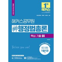 2023 해커스공무원 신(神)행정법총론 핵심 기출 OX : 7·9급 공무원 국회직 군무원 소방시험 대비