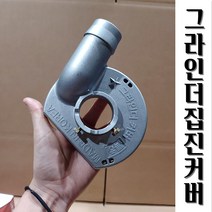 4인치 그라인더커버 보쉬 계양 디월트, 4인치 계양보쉬호환용