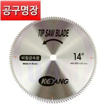 계양 원형톱날 14인치 비철금속용 알루미늄용 355mm x 120날 / 공구명장