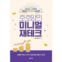 [가을책방] [21세기북스] 오늘부터 시작하는 호호양의 미니멀 재테크, 없음