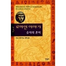 [개똥이네][중고-중] 로마인 이야기 3