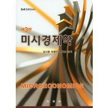 미시경제학, 문영사, 김시중,박병진,여택동 공저