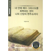 내 안에 예수 그리스도를 회복하는 것이 나의 신앙의 현주소이다, 왕의왕BOOK